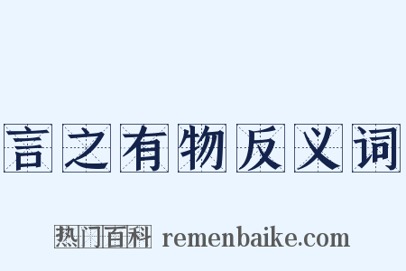 言之有物反义词是什么意思的图片